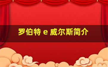 罗伯特 e 威尔斯简介